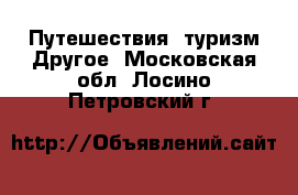 Путешествия, туризм Другое. Московская обл.,Лосино-Петровский г.